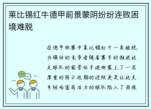 莱比锡红牛德甲前景蒙阴纷纷连败困境难脱