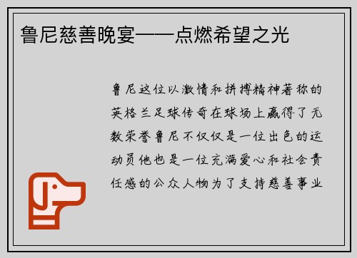 鲁尼慈善晚宴——点燃希望之光