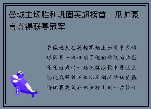 曼城主场胜利巩固英超榜首，瓜帅豪言夺得联赛冠军