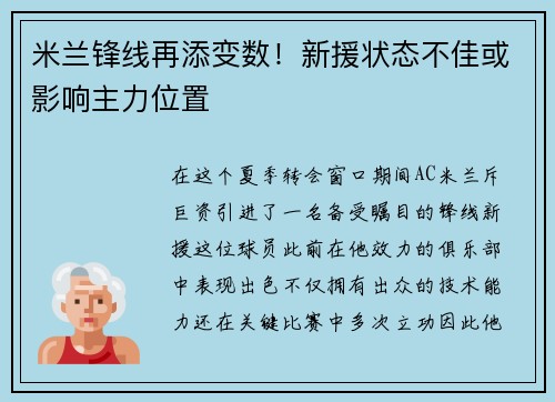 米兰锋线再添变数！新援状态不佳或影响主力位置
