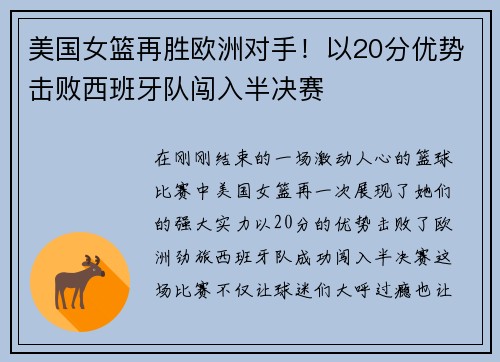 美国女篮再胜欧洲对手！以20分优势击败西班牙队闯入半决赛