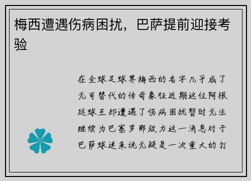 梅西遭遇伤病困扰，巴萨提前迎接考验