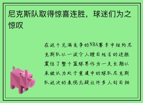 尼克斯队取得惊喜连胜，球迷们为之惊叹
