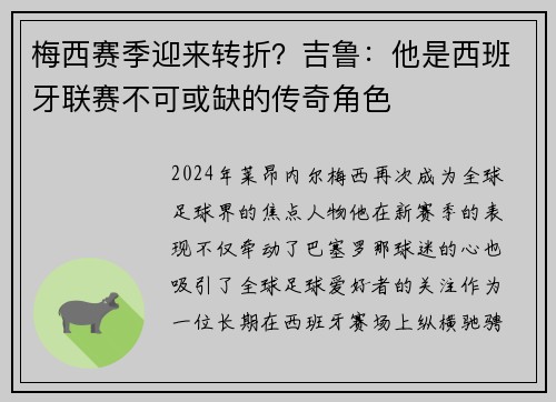 梅西赛季迎来转折？吉鲁：他是西班牙联赛不可或缺的传奇角色