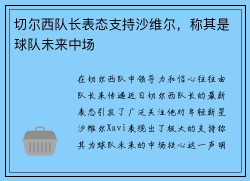 切尔西队长表态支持沙维尔，称其是球队未来中场