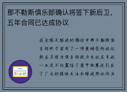 那不勒斯俱乐部确认将签下新后卫，五年合同已达成协议