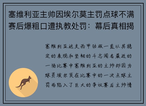 塞维利亚主帅因埃尔莫主罚点球不满赛后爆粗口遭执教处罚：幕后真相揭秘