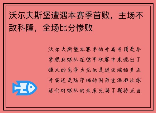 沃尔夫斯堡遭遇本赛季首败，主场不敌科隆，全场比分惨败