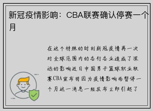 新冠疫情影响：CBA联赛确认停赛一个月