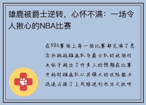 雄鹿被爵士逆转，心怀不满：一场令人揪心的NBA比赛