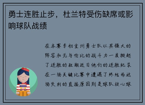勇士连胜止步，杜兰特受伤缺席或影响球队战绩