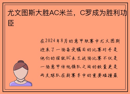 尤文图斯大胜AC米兰，C罗成为胜利功臣