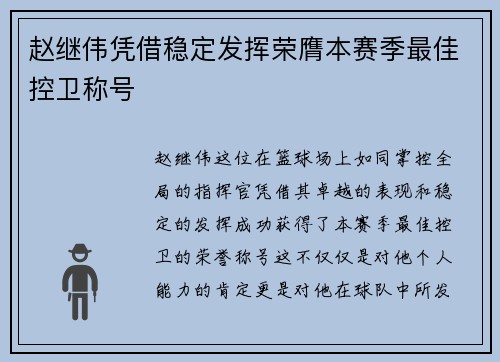 赵继伟凭借稳定发挥荣膺本赛季最佳控卫称号
