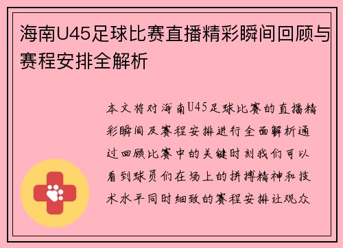 海南U45足球比赛直播精彩瞬间回顾与赛程安排全解析