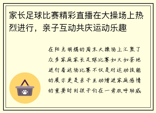 家长足球比赛精彩直播在大操场上热烈进行，亲子互动共庆运动乐趣