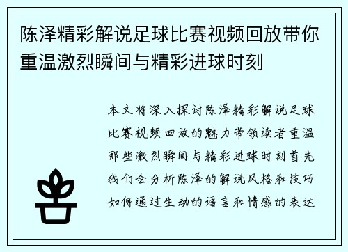 陈泽精彩解说足球比赛视频回放带你重温激烈瞬间与精彩进球时刻