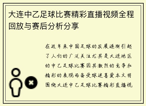 大连中乙足球比赛精彩直播视频全程回放与赛后分析分享