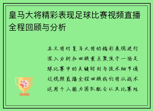 皇马大将精彩表现足球比赛视频直播全程回顾与分析