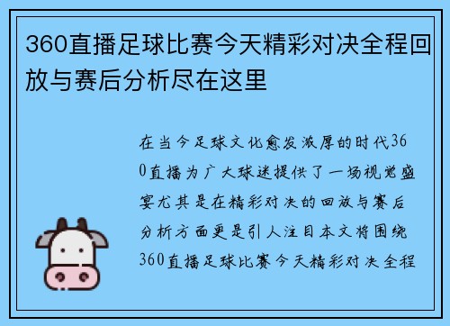 360直播足球比赛今天精彩对决全程回放与赛后分析尽在这里
