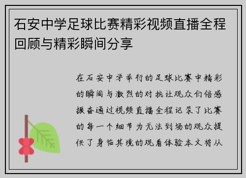 石安中学足球比赛精彩视频直播全程回顾与精彩瞬间分享