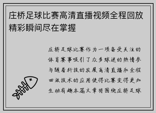 庄桥足球比赛高清直播视频全程回放精彩瞬间尽在掌握