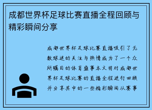 成都世界杯足球比赛直播全程回顾与精彩瞬间分享