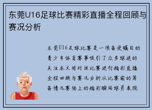 东莞U16足球比赛精彩直播全程回顾与赛况分析