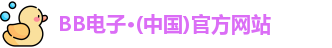 BB电子最新地址